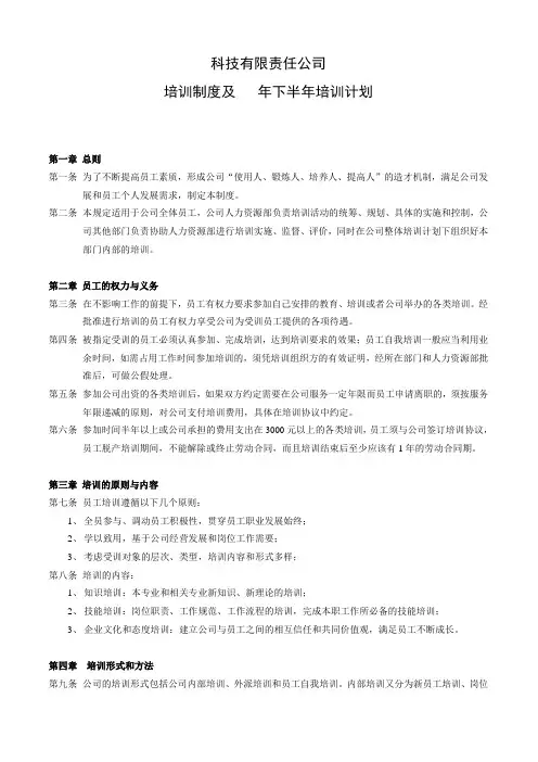 【培训方案】科技有限责任公司培训制度及下半年培训计划(WORD4页)