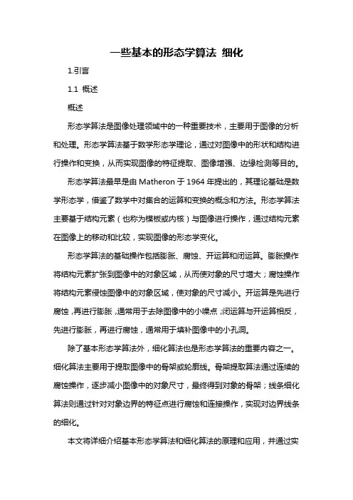 一些基本的形态学算法 细化