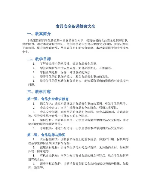 食品安全备课教案大全
