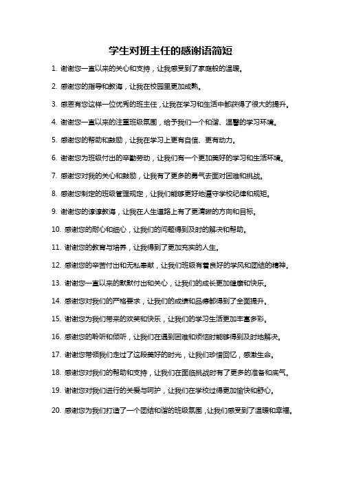 学生对班主任的感谢语简短