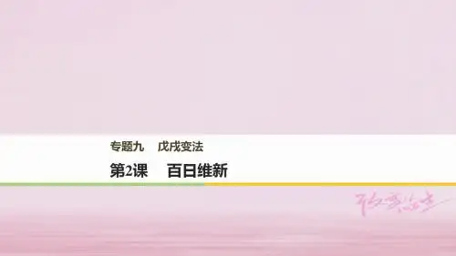 高中历史专题九戊戌变法第2课百日维新课件人民版选修1
