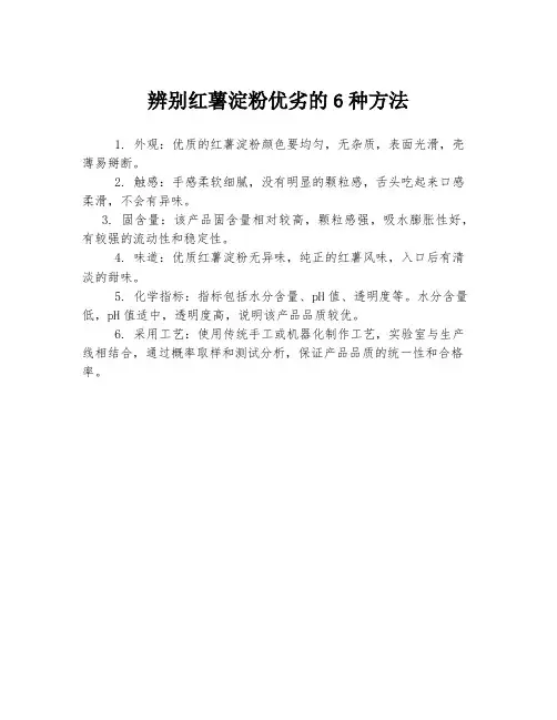 辨别红薯淀粉优劣的6种方法