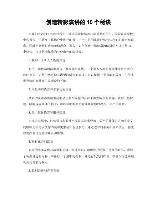 创造精彩演讲的10个秘诀