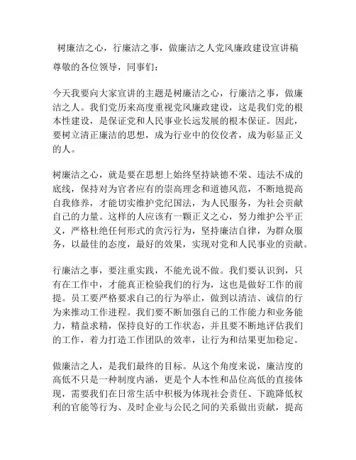 树廉洁之心,行廉洁之事,做廉洁之人党风廉政建设宣讲稿