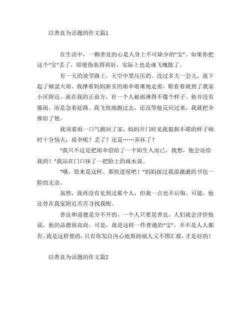 以善良为话题的作文6篇