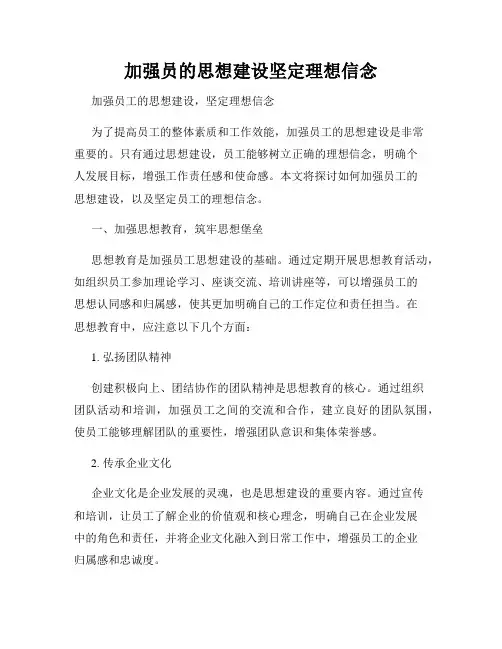 加强员的思想建设坚定理想信念