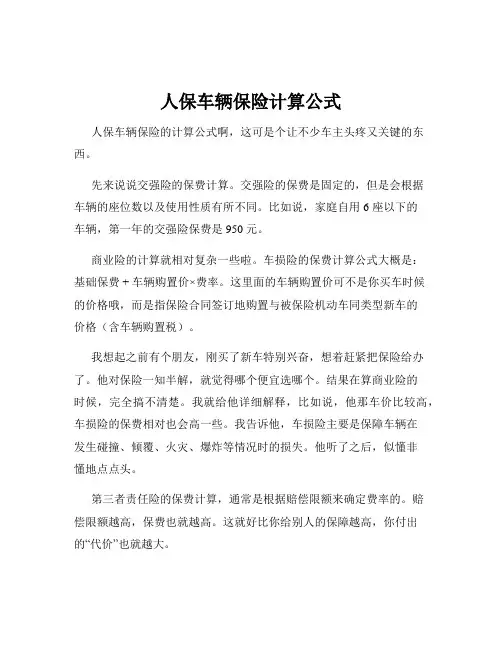 人保车辆保险计算公式