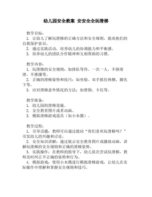 幼儿园安全教案 安安全全玩滑梯