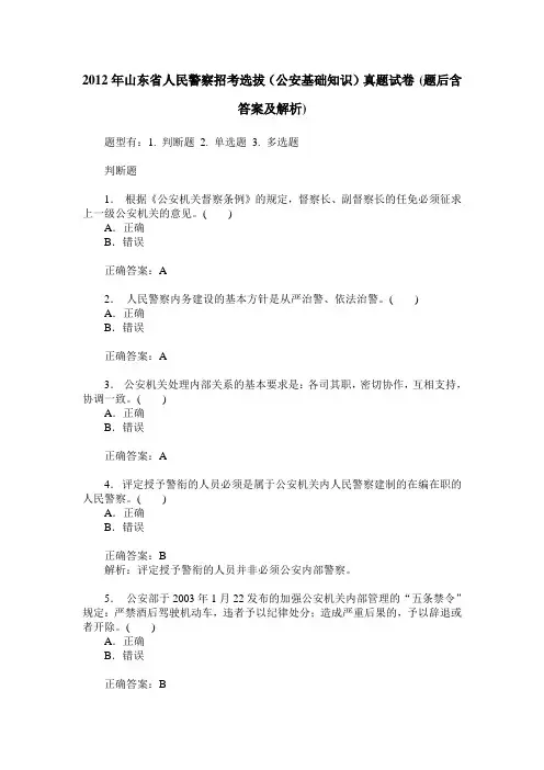 2012年山东省人民警察招考选拔(公安基础知识)真题试卷(题后含答