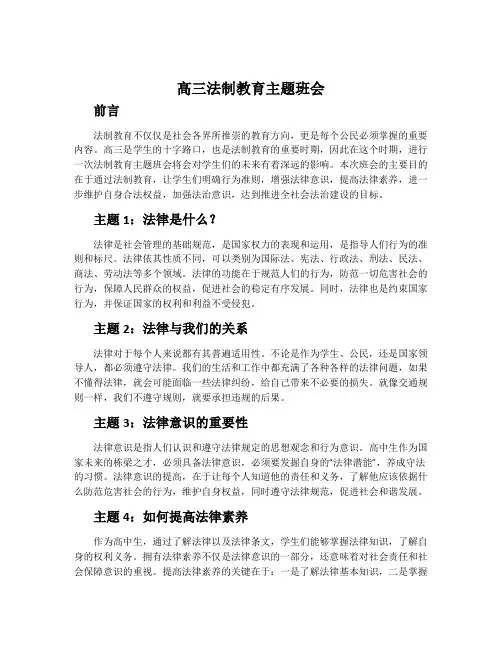 高三法制教育主题班会