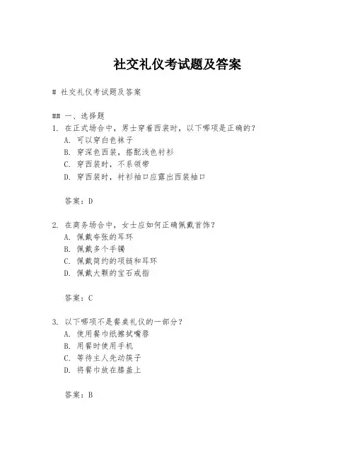 社交礼仪考试题及答案