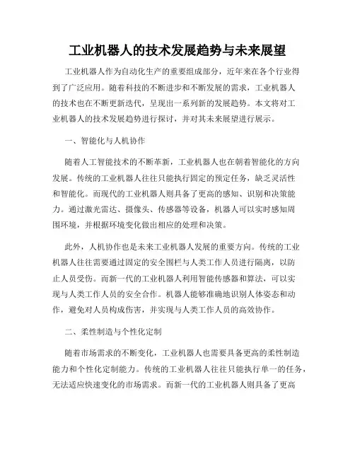工业机器人的技术发展趋势与未来展望