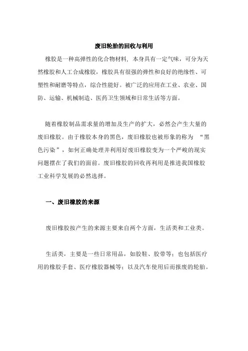 废旧轮胎的回收与利用