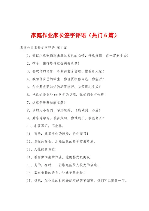 家庭作业家长签字评语(热门6篇)