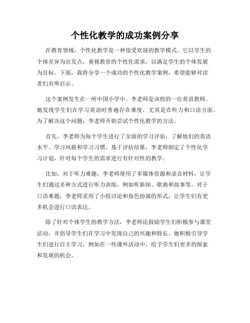 个性化教学的成功案例分享