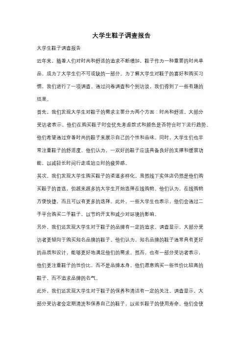 大学生鞋子调查报告