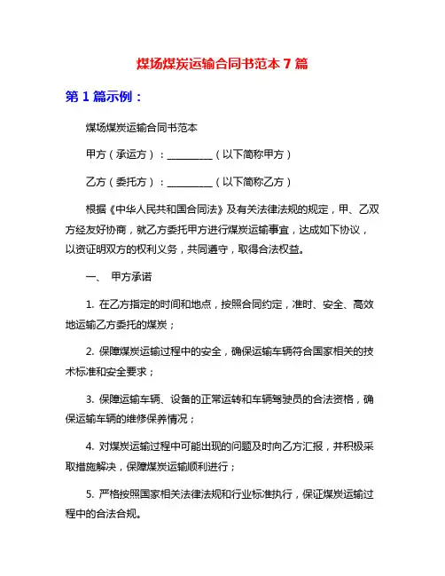 煤场煤炭运输合同书范本7篇