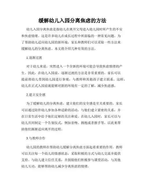 缓解幼儿入园分离焦虑的方法