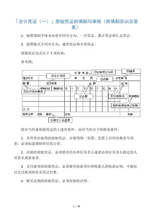 「会计凭证(一)」原始凭证的填制与审核(附填制实训及答案)