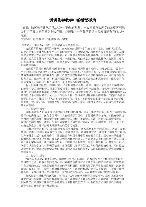 谈谈化学教学中的情感教育