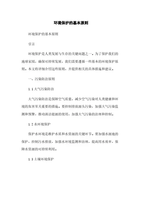 环境保护的基本原则