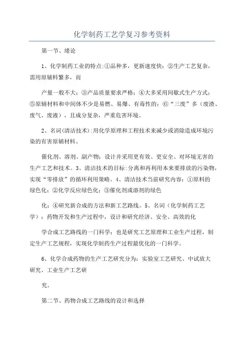 化学制药工艺学复习参考资料