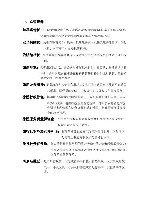 旅游法规期末考试重点