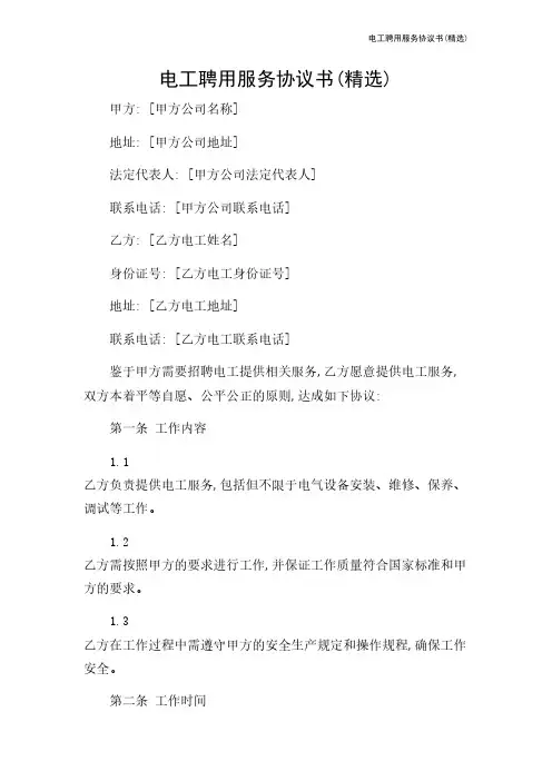 电工聘用服务协议书(精选)