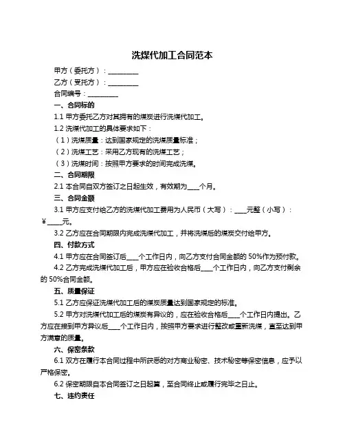 洗煤代加工合同范本