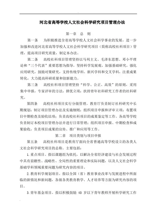 河北省高等学校人文社会科学研究项目管理办法