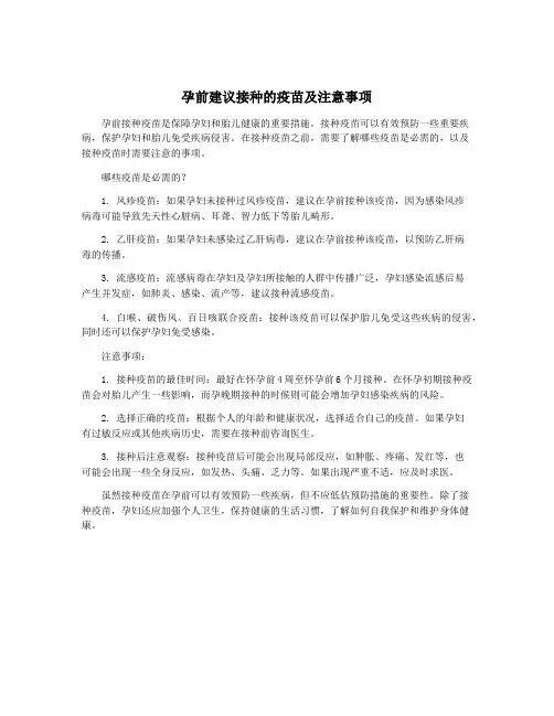 孕前建议接种的疫苗及注意事项