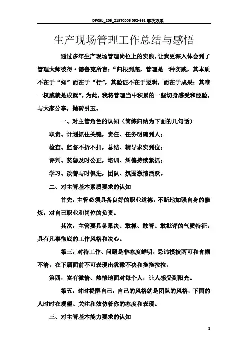 生产现场管理工作总结与感悟