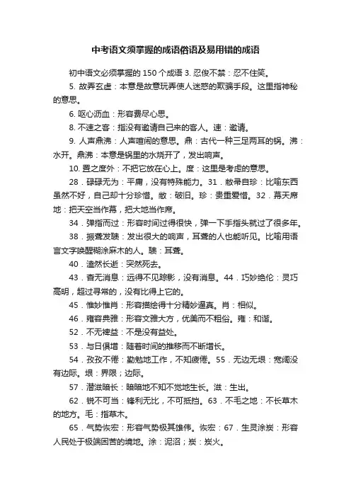 中考语文须掌握的成语俗语及易用错的成语