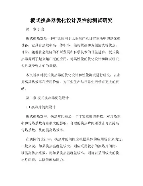 板式换热器优化设计及性能测试研究