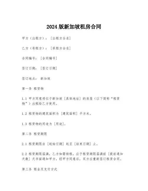 2024版新加坡租房合同