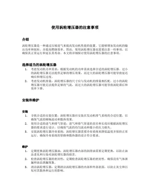 使用涡轮增压器的注意事项