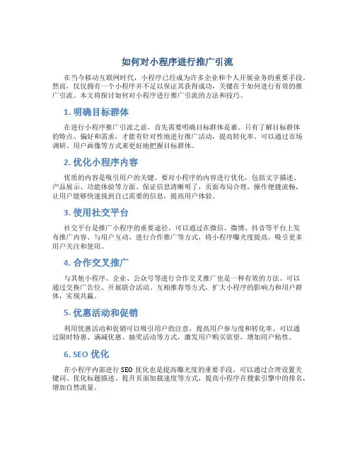如何对小程序进行推广引流