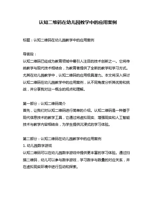 认知二维码在幼儿园教学中的应用案例