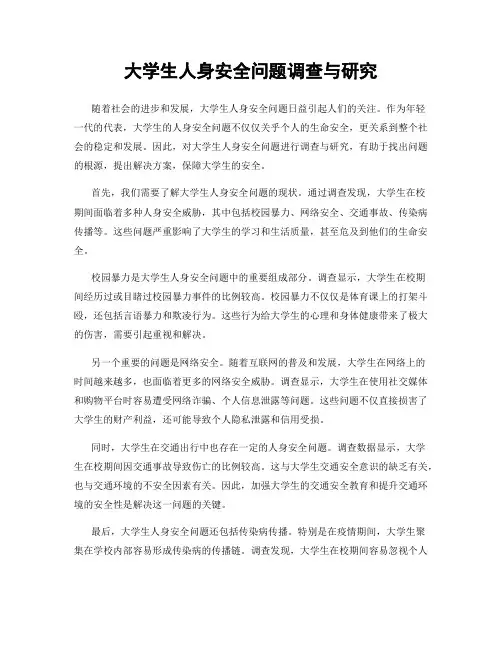 大学生人身安全问题调查与研究