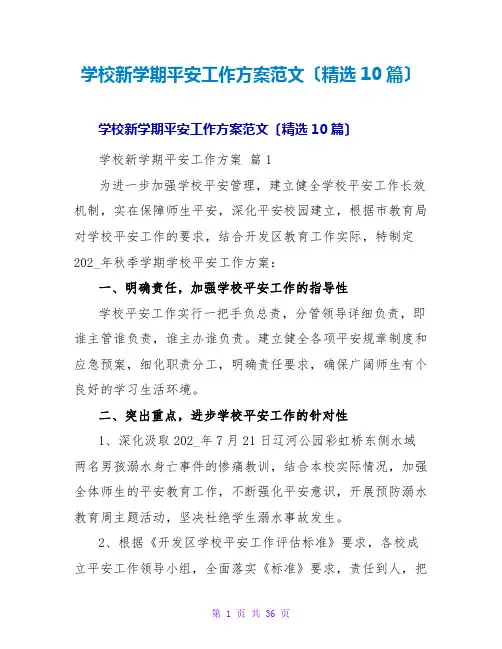学校新学期安全工作计划范文(精选10篇)