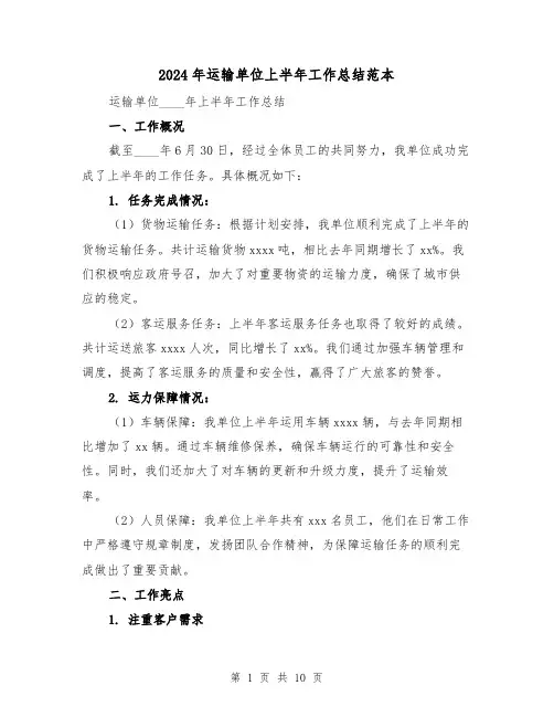 2024年运输单位上半年工作总结范本（2篇）