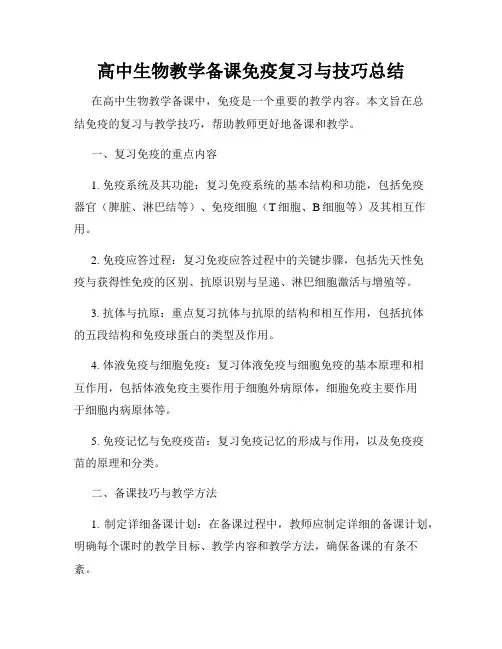 高中生物教学备课免疫复习与技巧总结