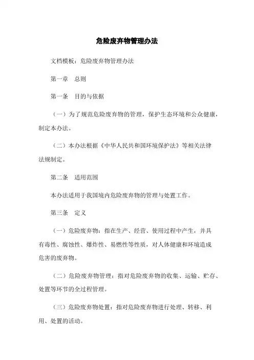危险废弃物管理办法