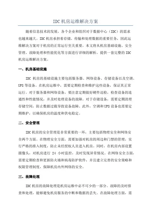 IDC机房运维解决方案