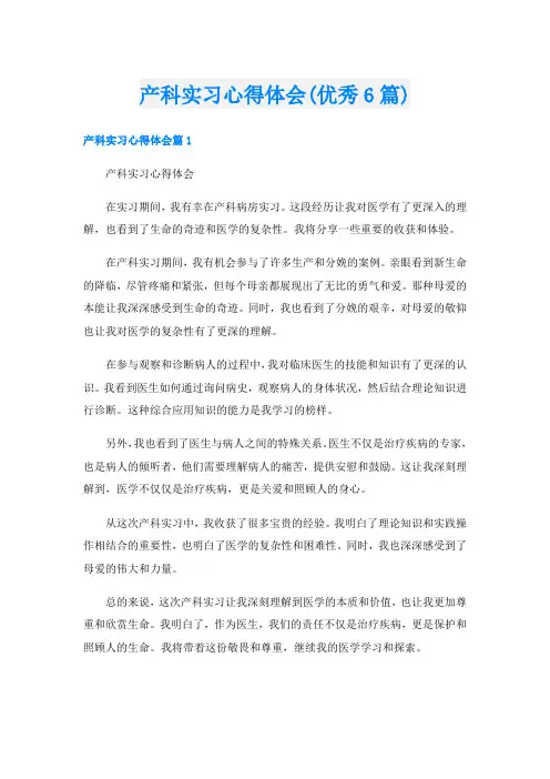 产科实习心得体会(优秀6篇)