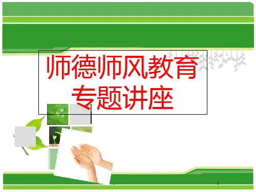 师德师风讲座PPT课件