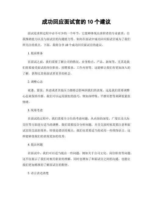 成功回应面试官的10个建议