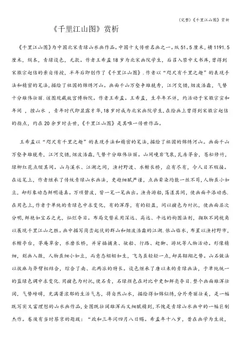 (完整)《千里江山图》赏析