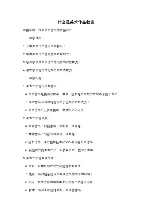什么是美术作品教案