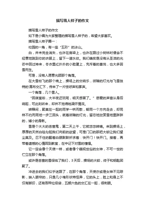 描写雪人样子的作文